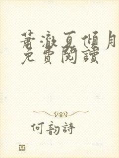 萧澈夏倾月全文免费阅读