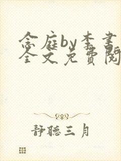 念庭by李书锦全文免费阅读笔趣阁