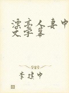 漂亮人妻中出中文字幕