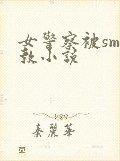 女警察被sm调教小说