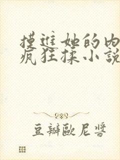 摸进她的内裤里疯狂揉小说