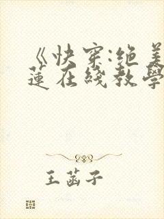 《快穿:绝美白莲在线教学》