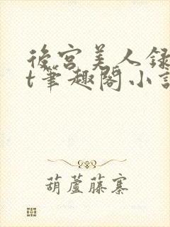 后宫美人录txt笔趣阁小说封面