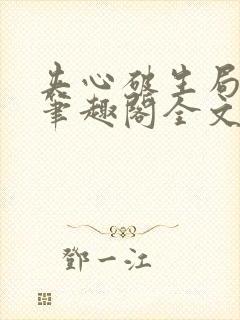 夹心破生局po笔趣阁全文免费阅读