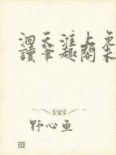 洄天淮上免费阅读笔趣阁未删减封面