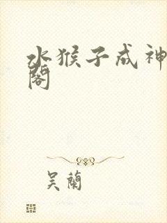 水猴子成神笔趣阁