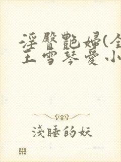 淫臀艳妇(全)王雪琴爱小说