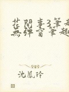 花间事3笔趣阁无弹窗笔趣阁