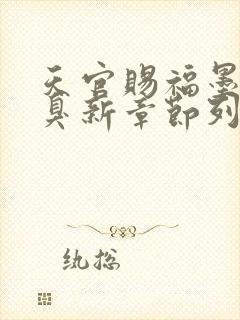 天官赐福墨香铜臭新章节列表