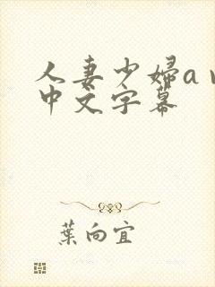 人妻少妇a v中文字幕