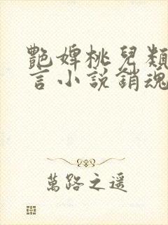 艳婢桃儿类似古言小说销魂艳婢