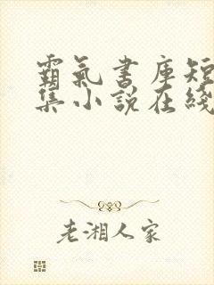 霸气书库短篇合集小说在线阅读