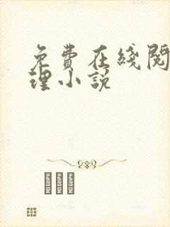 免费在线阅读伦理小说