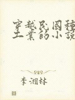 穿越民国种田搞工业的小说