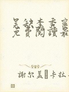 吴缺李秀宁全文免费阅读最新章节小说