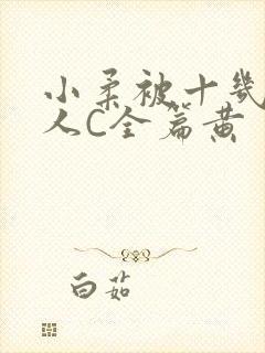 小柔被十几个男人C全篇黄