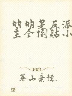 明明是反派,女主全倒贴小说