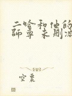 二哈和他的白猫师尊 未删减版