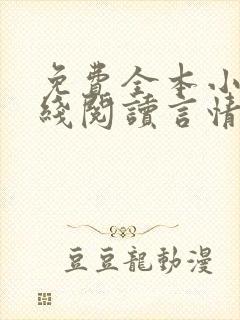 免费全本小说在线阅读言情