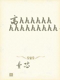高hhhhhhhhhhhhhhh小说封面