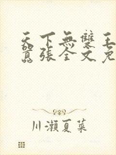 天下无双王妃太嚣张全文免费