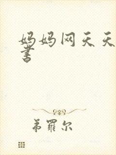 妈妈网天天读好书