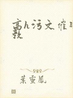 高h污文催眠调教