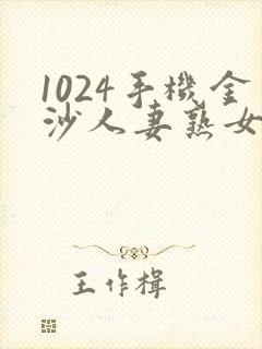 1024手机金沙人妻熟女91