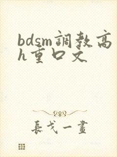 bdsm调教高h重口文