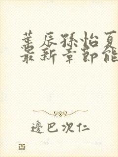 叶辰孙怡夏若雪最新章节能看书网