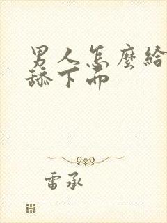 男人怎么给女人舔下面