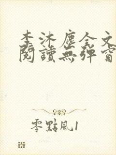 李沐尘全文免费阅读无弹窗封面