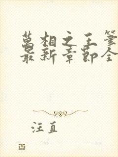 万相之王笔趣阁最新章节全文阅读