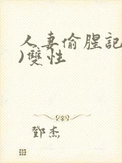 人妻偷腥记(h)双性封面