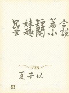 兄妹短篇合集_笔趣阁小说