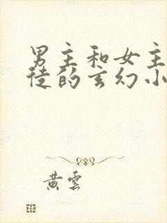 男主和女主是师徒的玄幻小说