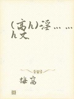 (高h)淫……h文