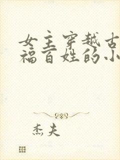 女主穿越古代造福百姓的小说