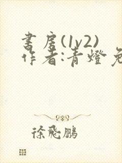 书房(1v2)作者:青灯免费阅读