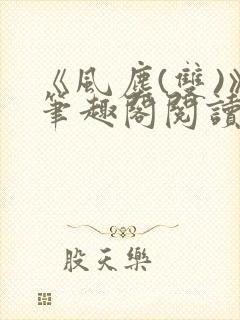 《风尘(双)》笔趣阁阅读
