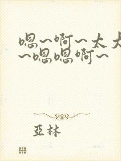 嗯~啊~太大了~嗯嗯啊~