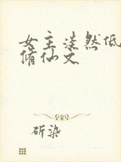 女主淡然低调的修仙文封面