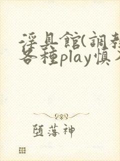 淫具馆(调教,各种play慎入)小说双男封面