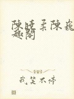 陈晓柔陈巍 笔趣阁封面