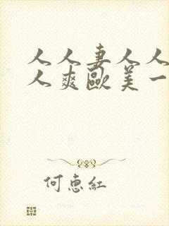 人人妻人人藻人人爽欧美一