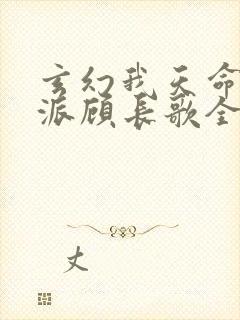 玄幻我天命大反派顾长歌全文免费