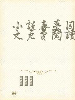 小说春台囚月全文免费阅读