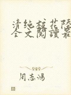 清纯校花陆冰嫣全文阅读最新章节列