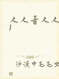 人人看人人爽91