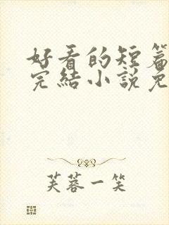 好看的短篇言情完结小说免费封面